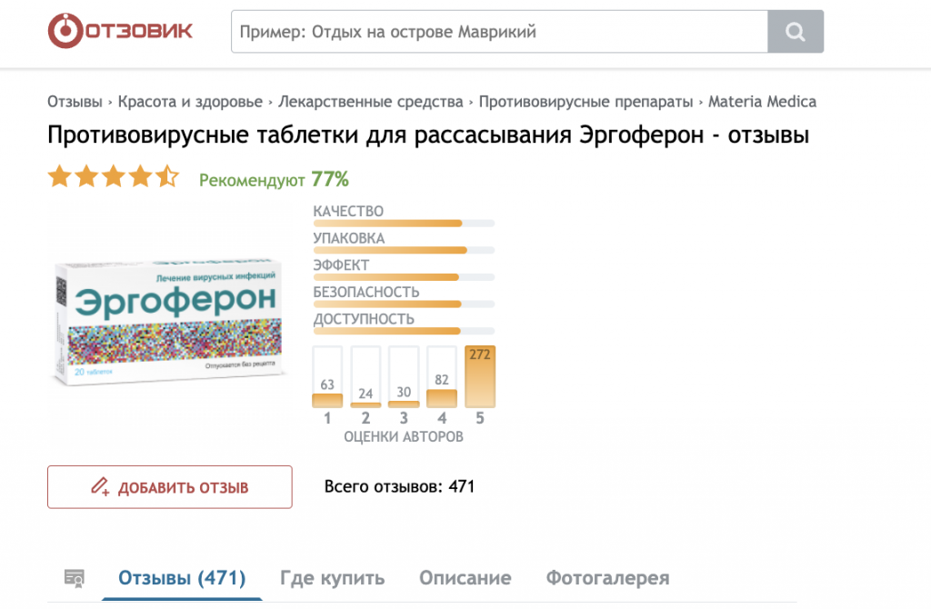 пример рейтинга на сайте otzovik.com отзывы на лекарство эргоферон